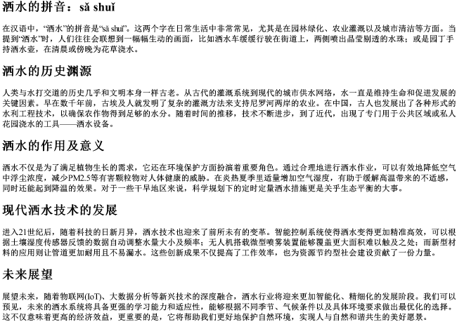 洒水 的拼音
